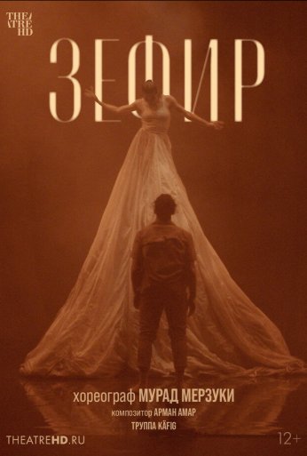 Мурад Мерзуки: Зефир (2021)